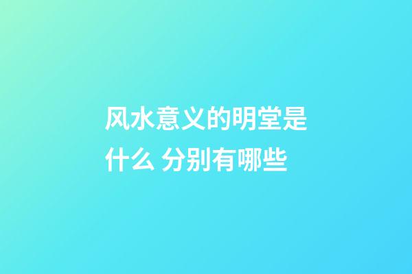 风水意义的明堂是什么 分别有哪些